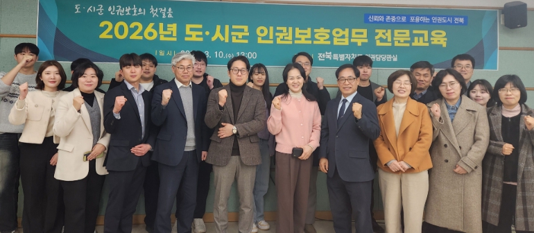 전북자치도, 도·시군 인권담당 공무원 ‘인권 보호 실무’전문역량 높인다