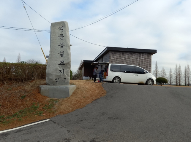 당진시 3월부터 석문 공설묘지 내 자연장지 운영