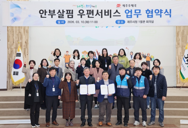 제주시, 제주우체국과 ‘안부살핌 우편서비스’업무 협약