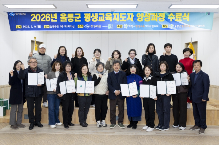 2026년 울릉군 평생교육지도자 양성과정 수료식 성료