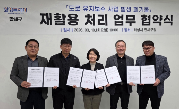 화성특례시 만세구, 폐아스콘 재활용 처리 협약...예산 절감·환경 보호 두 토끼 잡는다