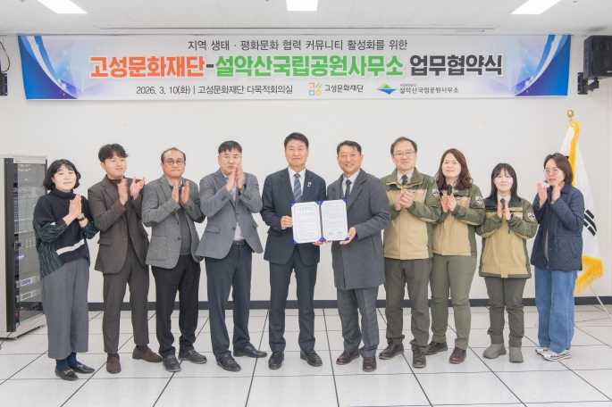 고성문화재단-설악산국립공원사무소, 지역 생태·평화문화 커뮤니티 활성화 위해 맞손