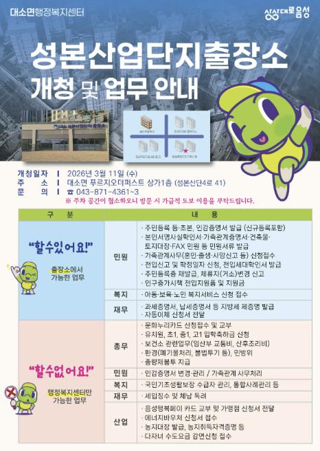 음성군, 대소성본산업단지 출장소 개소