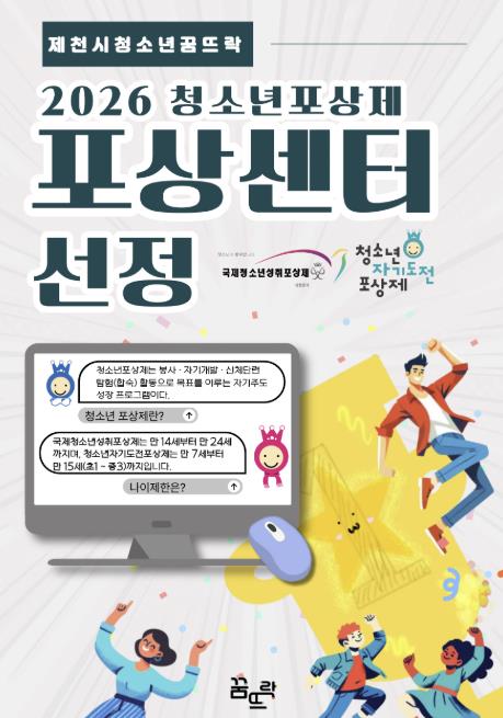 제천시청소년꿈뜨락, 2026 청소년포상제 '포상센터' 선정