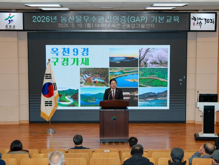 옥천군, 농산물우수관리인증(GAP) 기본교육 실시...과수 농가 130여명 참여