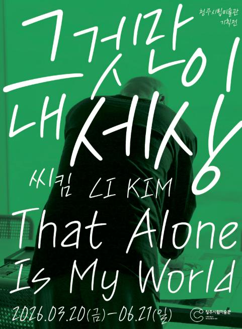 2026 청주시립미술관 상반기 전시 브리핑