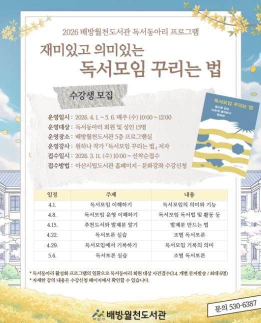 아산시 배방월천도서관, 시민 독서동아리 활성화 프로그램 4월 시작