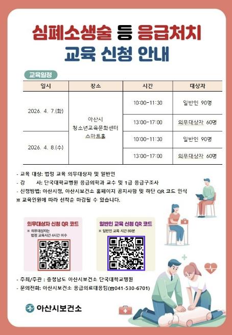아산시·단국대학교병원, 시민 응급상황 대응능력 높인다… 심폐소생술 교육 운영