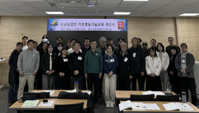 예산군농업기술센터, 귀농귀촌 성공 돕는 신규농업인 기초영농기술교육 개강