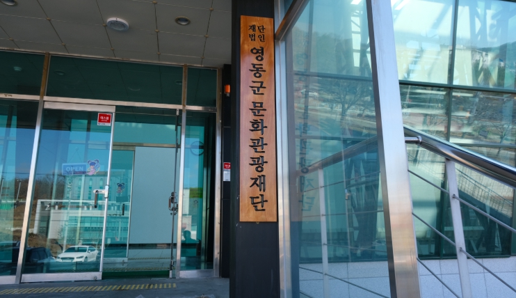 (재)영동군문화관광재단, 2026년 ‘관광객 상시 모객 인센티브 지원사업’ 시행