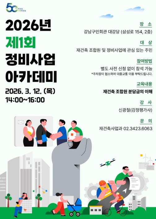 강남구, 정비사업 아카데미 개최…'조합원 분담금의 이해' 특강