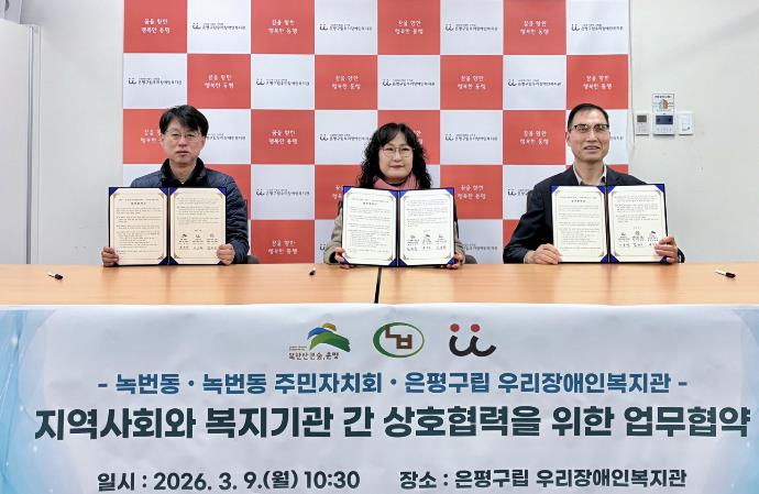'주민과 장애인이 어우러진 마을' 은평구 녹번동, 구립 우리장애인복지관과 업무협약 체결