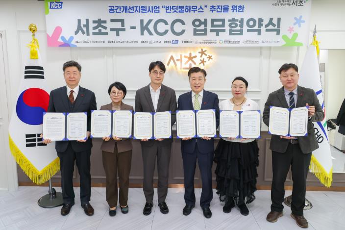 서초구-㈜KCC 공간개선 지원사업 '반딧불하우스' 업무협약 체결