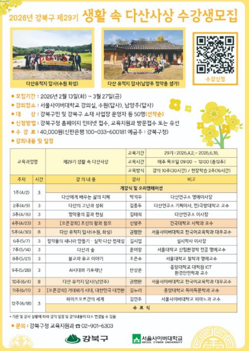 강북구, '생활 속 다산사상' 인문학 강좌 수강생 모집