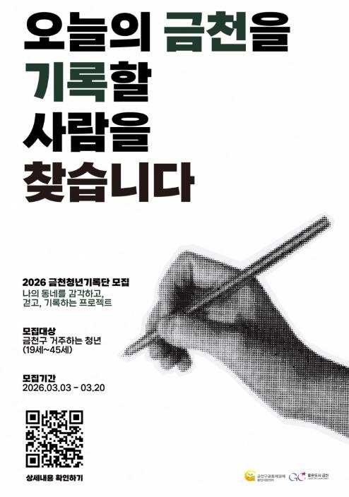 오늘의 금천을 기록할 청년을 찾습니다... 금천구, 청년기록단 4기 모집