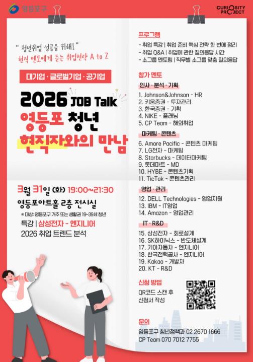 "삼성 현직자에게 듣는다"…영등포 청년을 위한 '현직자와의 만남' 개최