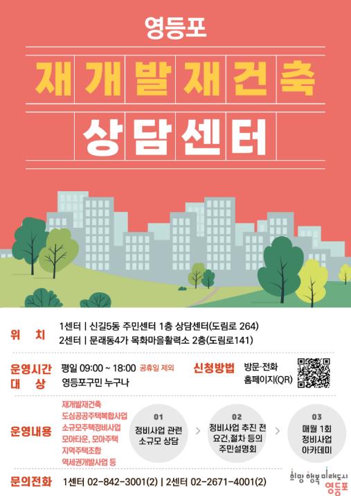 "재개발‧재건축 고민 해결사!" 상담센터, 누적 상담 4천 건 돌파…영등포구, 정비사업 소통 명소로 우뚝