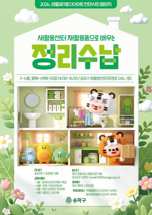 송파구, 재활용 정리수납 강좌 개설