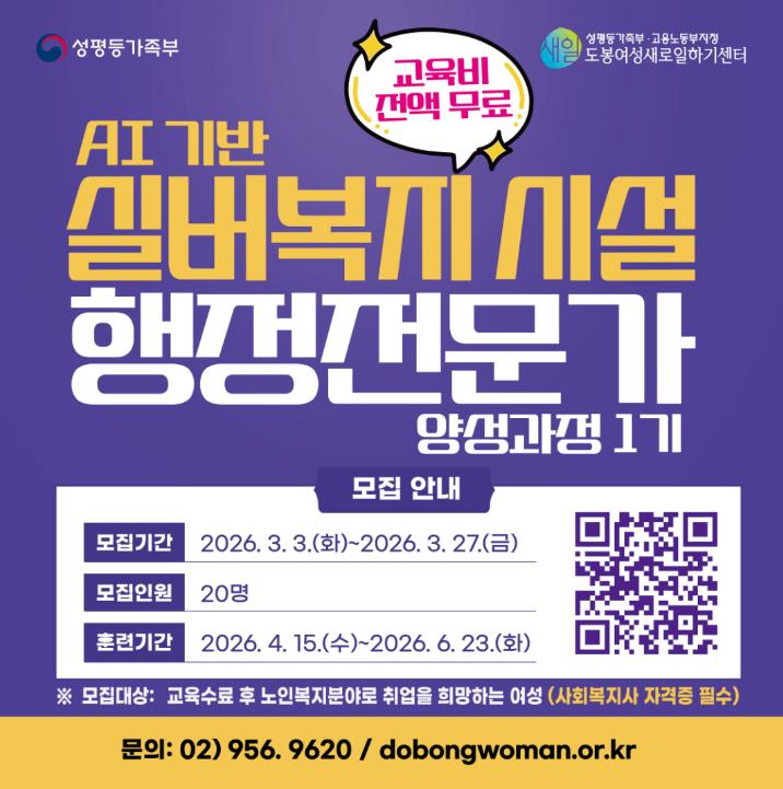 도봉여성센터, 인공지능 기반 실버복지시설 행정전문가 양성과정 운영

 