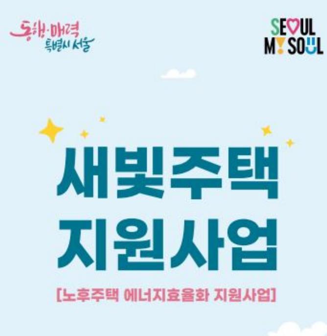 도봉구, '새빛주택 지원사업'으로 에너지 성능 개선하고 비용 절감하자