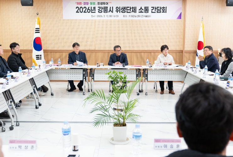 강릉시, 위생단체 소통 간담회 개최