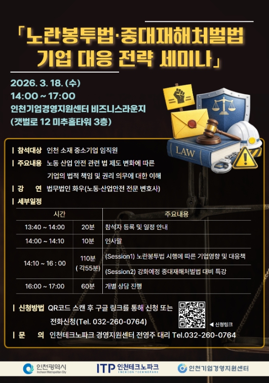 인천TP, ‘노란봉투법·중대재해처벌법 대응 세미나’ 18일 개최