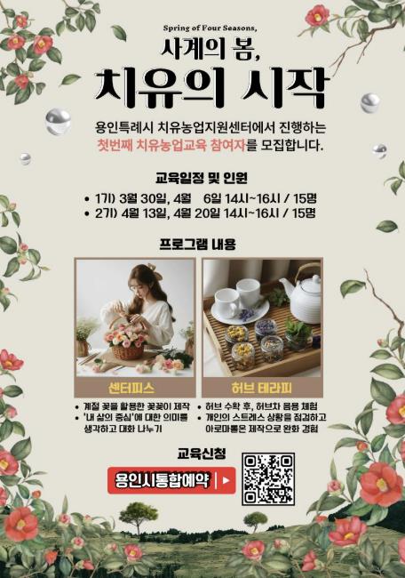 용인특례시 치유농업지원센터, '사계의 봄, 치유의 시작' 프로그램 운영