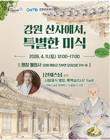 1만 명이 탐낸 강원의 맛, ‘강원 산사에서 특별한 미식’ 370대 1, 지자체 최초 기록적 매진