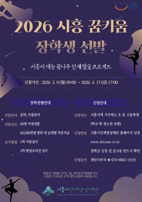 시흥시인재양성재단, 예능 인재 육성하는 '꿈키움 장학생' 선발