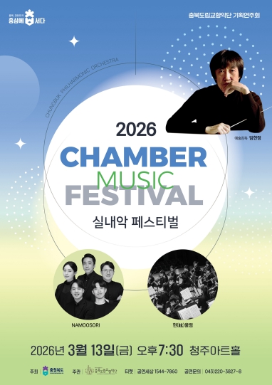 충북도립교향악단, ‘2026 실내악페스티벌’ 개최