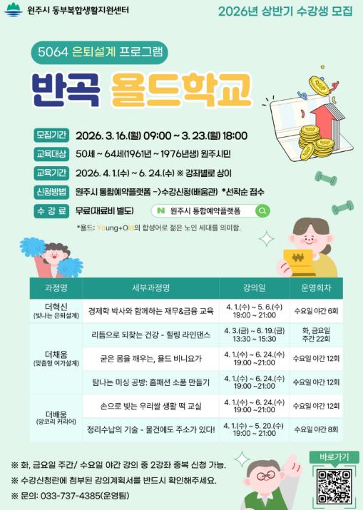 원주시 동부복합생활지원센터, 상반기 반곡 욜드학교 운영