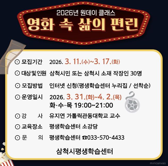 삼척시, 2026년 원데이 클래스'영화 속 삶의 편린'수강생 모집