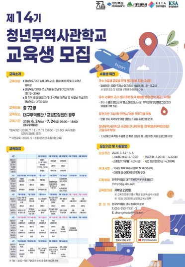 경북청년 무역전문가 양성, 제14기 교육생 모집