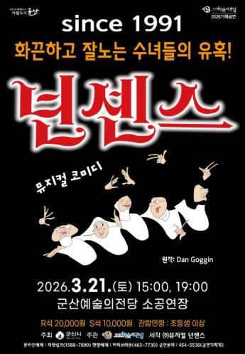 군산예술의전당, 스테디셀러 뮤지컬 ‘넌센스’ 공연
