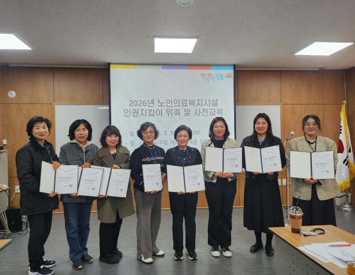 강동구, 2026년 노인의료복지시설 인권지킴이 활동 개시
