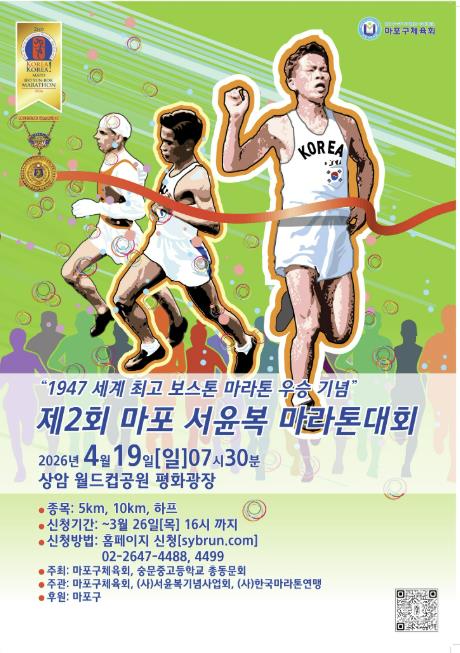 "보스턴의 기적을 다시 달린다" 제2회 마포 서윤복 마라톤 참가자 모집