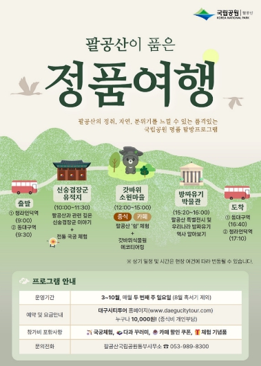 대구시 팔공산국립공원 생태관광, 시티투어 버스로 즐기세요!