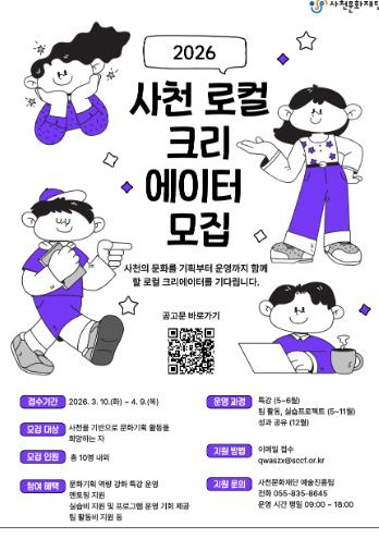 사천문화재단, ‘2026 로컬 크리에이터 지원사업’ 교육생 모집 
