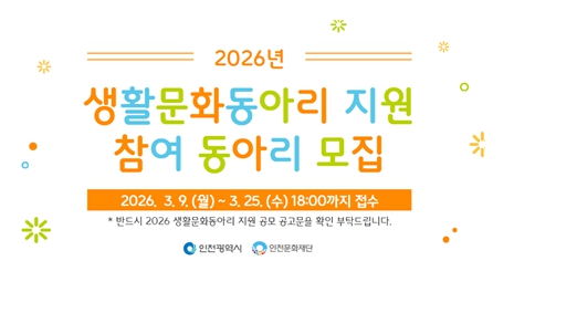 인천문화재단,'2026 생활문화동아리 지원'참여 동아리 모집 (3.9.~3.25.)