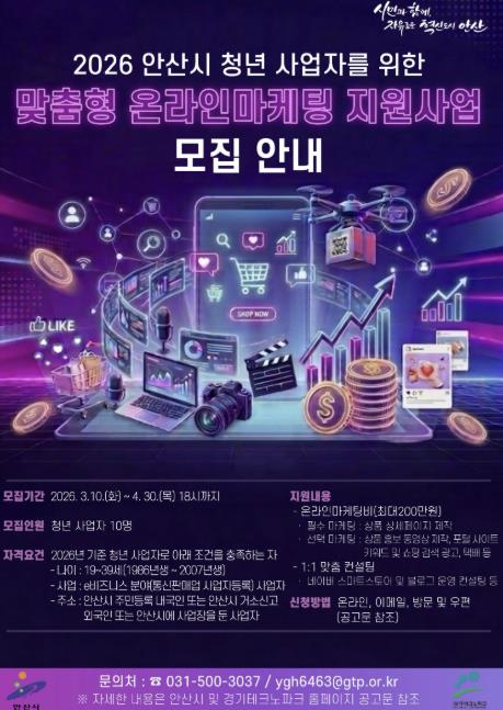 안산시, 청년 사업자 대상 '맞춤형 온라인마케팅 지원사업' 참여자 모집