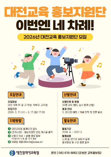 대전시교육청, ‘2026년 대전교육 홍보지원단’공개 모집