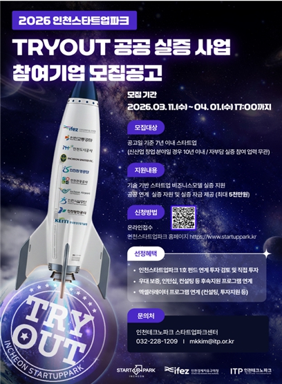 인천스타트업파크, 공공·민간 협력파트너와 스타트업 꿈 실현에 앞장