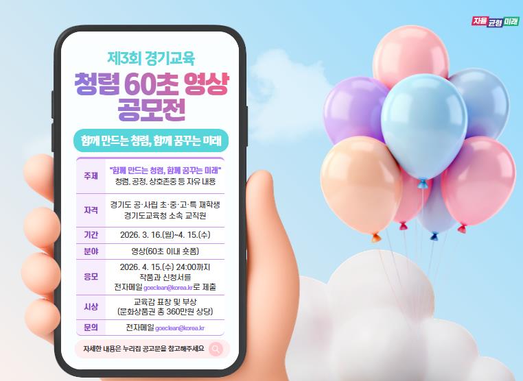 "함께 만드는 청렴, 함께 꿈꾸는 미래!" 경기도교육청, 제3회 청렴 60초 영상 공모전 개최