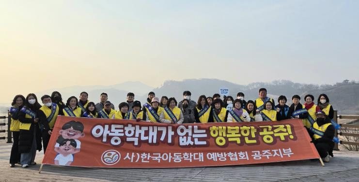 공주시, 민관협력 아동학대 예방 캠페인 개최
