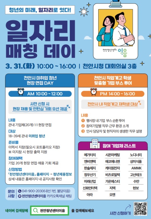 천안시, ‘청년 일자리 매칭데이’ 개최…현장 면접으로 채용 연계