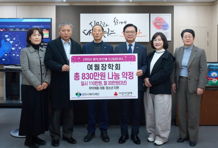 여월장학회, 천안지역 저소득 아동·청소년 후원금 기탁