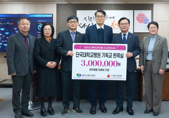 단국대병원 기독교 원목실, 천안시 취약계층 의료비 후원