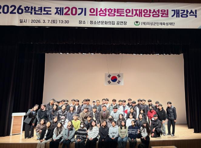 의성군인재육성재단, 26학년도 의성향토인재양성원 개강식 개최