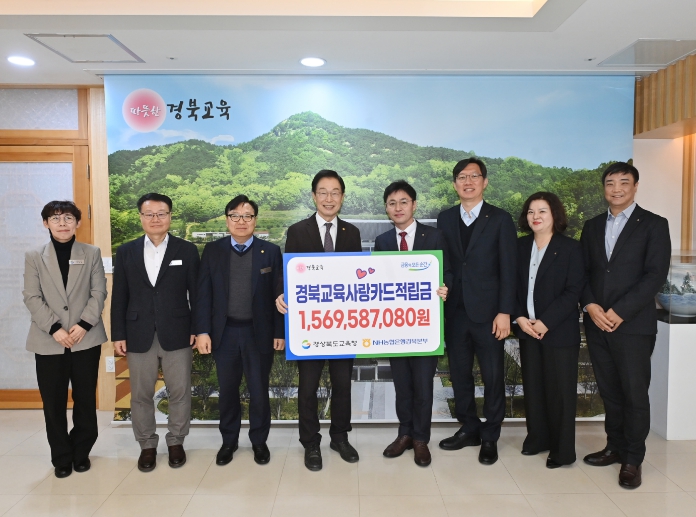 경북교육청, 경북교육사랑카드 적립금 15억 6,958만 원 조성