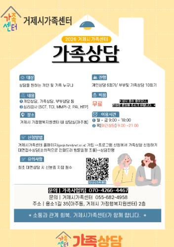 거제시가족센터, 가족상담 참여자 상시 모집